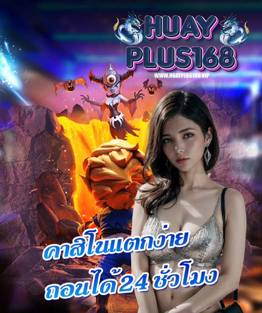 huayplus168 คาสิโนออนไลน์