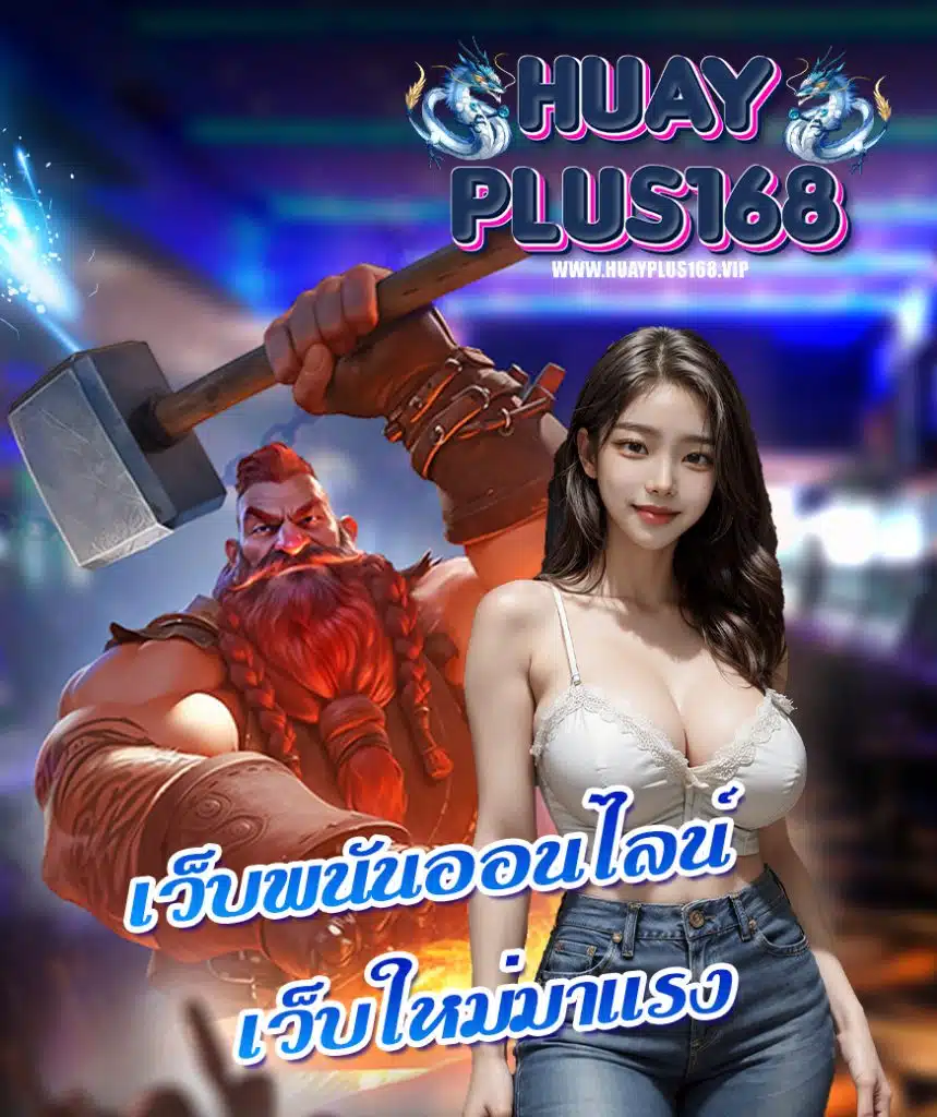 huayplus168 ทางเข้า