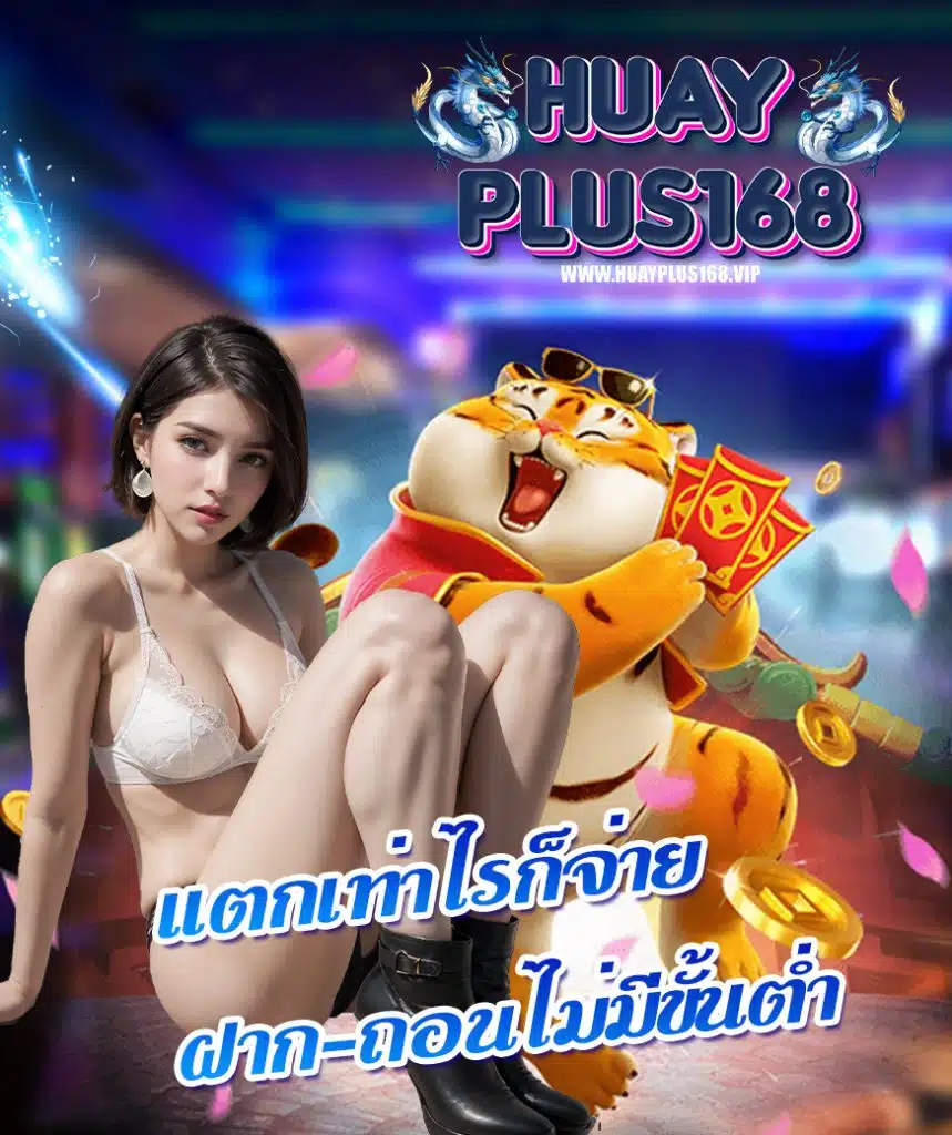 huayplus168 เครดิตฟรี