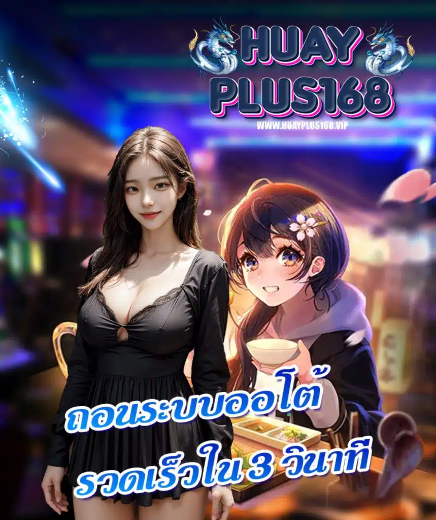 huayplus168 ไม่มีขั้นต่ำ